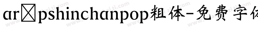 ar pshinchanpop粗体字体转换